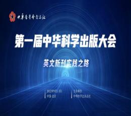 第一(yī)屆中華科(kē)學出版大(dà)會(huì)在京勝利召開(kāi)